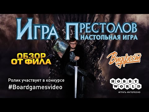 Видео: Обзор настольной игры "Игра Престолов" для конкурса #Boardgamesvideo