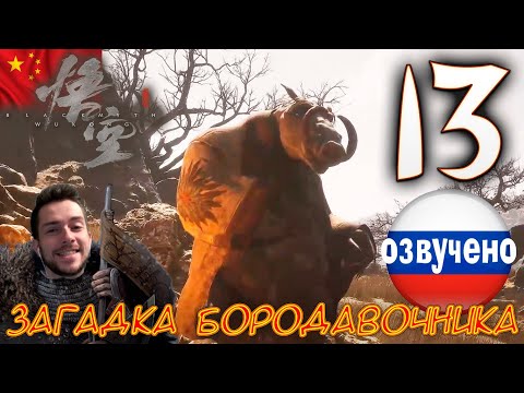 Видео: Black Myth Wukong ПРОХОЖДЕНИЕ С ОЗВУЧКОЙ #13 ЗАГАДКА БОРОДАВОЧНИКА