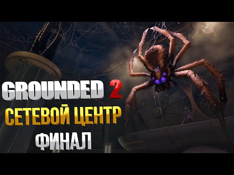 Видео: Grounded 2 ➤ КАК ПРОЙТИ СЕТЕВОЙ ЦЕНТР / КАК ВОССТАНОВИТЬ СЕТЬ / ГДЕ НАЙТИ ОПТИЧЕСКИЙ ДИСК / ФИНАЛ