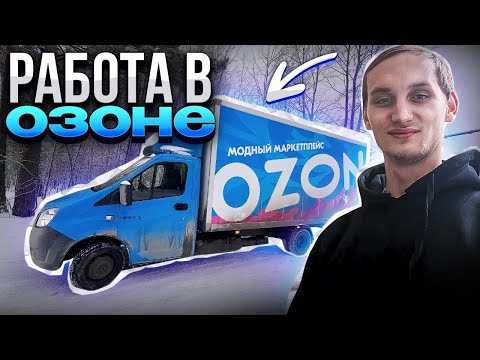 Видео: РАБОТА В ОЗОНЕ // ПРОЦЕС РАБОТЫ