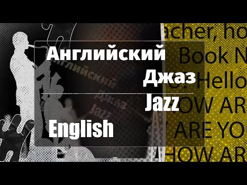 Видео: Английский Джаз (выпуск №4 от 20.11.2024)