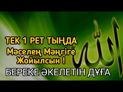 Видео: Бір рет тыңдасаң жеткілікті! Өте Әсерлі Береке Дұғасы – мәселең Мәңгіге Жойылсын