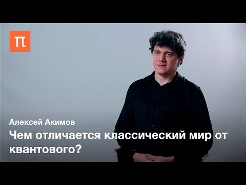 Видео: Алексей Акимов — Квантовая неопределенность