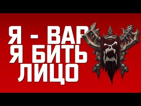 Видео: Я вар, я бить в лицо