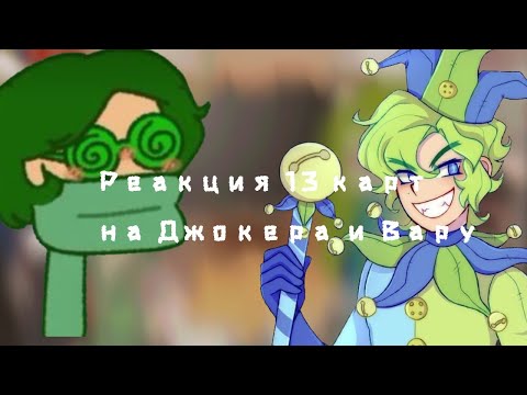 Видео: ~реакция 13 карт на Вару и Джокера~ 1 часть~ 13 карт~