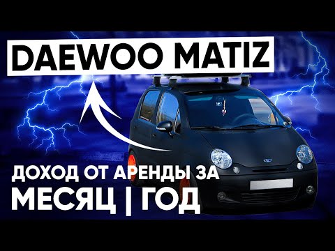 Видео: Чистый ДОХОД с АРЕНДЫ одного МАТИЗА в месяц