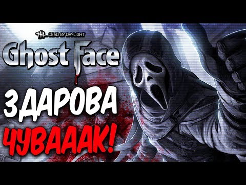 Видео: Dead by Daylight — НОВЫЙ МАНЬЯК "КРИК" ВЫШЕЛ,ЧУВАААК! КАЧАЕМ ГОУСТ ФЕЙСА! +НОВЫЙ ЭВЕНТ