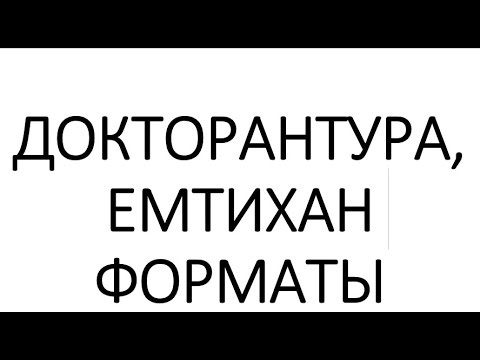 Видео: ДОКТОРАНТУРА 2022 #кт #докторантура