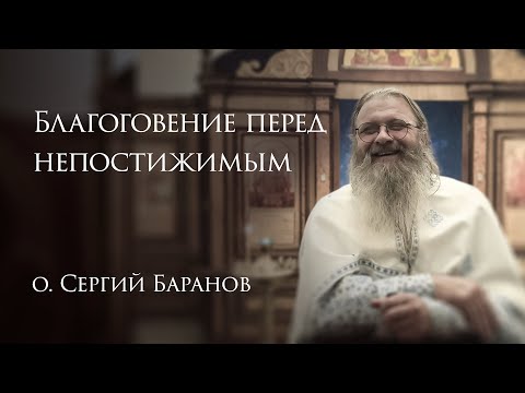 Видео: 4.11.2025. Благоговение перед непостижимым
