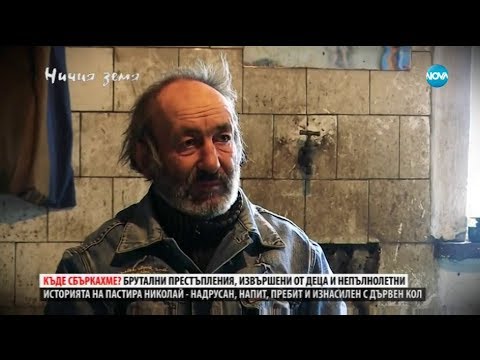 Видео: Брутални престъпления на деца в “Ничия земя” (10.02.2018)