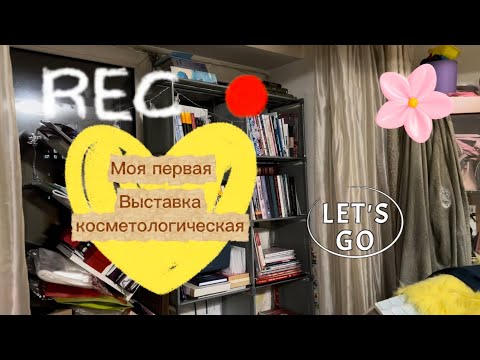 Видео: Пятый влог 18.10.2025.                                       #выставкакосметологическая  