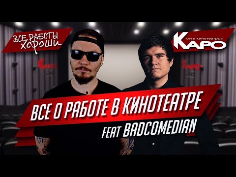 Видео: Все о работе в кинотеатре (feat BadComedian). Сеть кинотеатров КАРО.