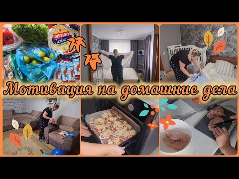 Видео: МОТИВАЦИЯ НА ДОМАШНИЕ ДЕЛА🧺ОТВЕЧАЮ НА ВОПРОСЫ💬РАСПАКОВКА 🛍 