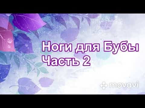 Видео: Мастер-класс. Буба. Домовенок Буба. Ножки (часть 2).