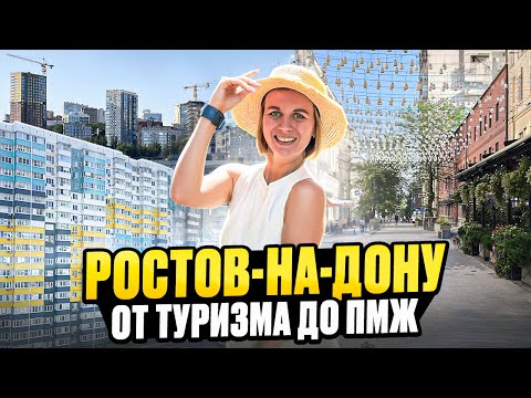 Видео: Ростов-на-Дону. От туризма до переезда. Полный обзор. Плюсы и минусы.
