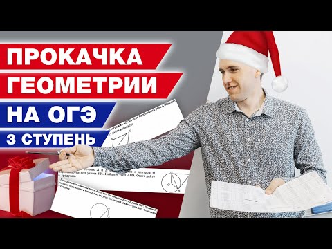 Видео: Лайфхаки на ОГЭ по математике 2022 / Прокачка геометрии на ОГЭ
