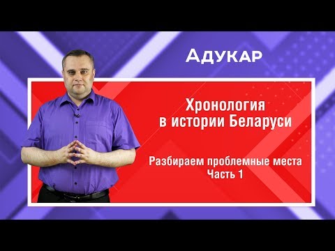 Видео: Хронология в истории Беларуси| Ч.1| Летоисчисление