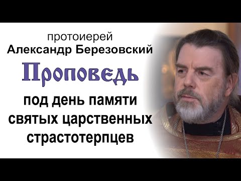 Видео: Под день памяти святых царственных страстотерпцев (2025.07.16). Прот. Александр Березовский