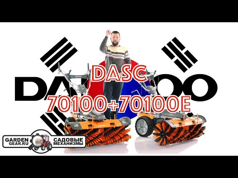 Видео: Подметальные машины Daewoo DASC 70100 и DASC 70100E с эл/стартером от аккумулятора