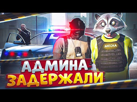 Видео: УВЕРЕННЫЙ ГОСНИК ХОТЕЛ ЗАДЕРЖАТЬ АДМИНА НО УЛЕТЕЛ В ДЕМОРГАН В ГТА 5 РП