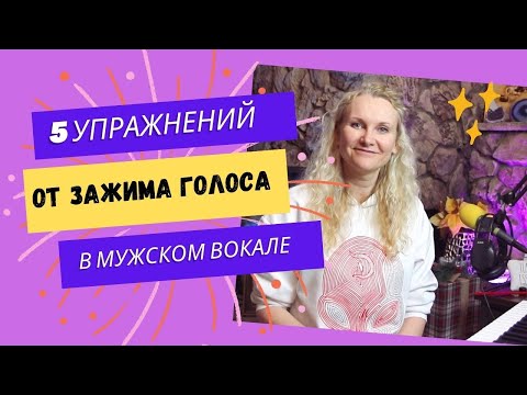 Видео: Мини мастеркласс "Как устранить ЗАЖИМ ГОРЛА в вокале у мужских голосов"