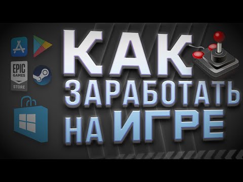 Видео: Все виды заработка | Как заработать на игре | Монетизация