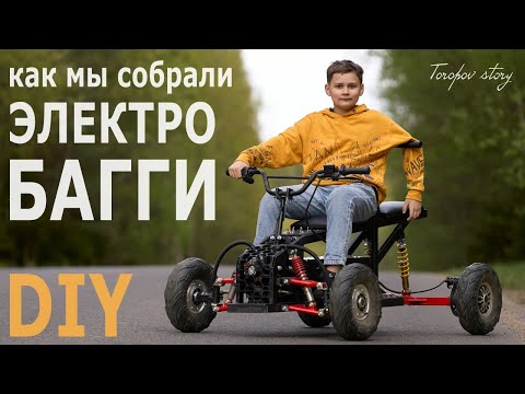 Видео: Как мы собрали ЭЛЕКТРО-БАГГИ. Вся история сборки от А до Я!