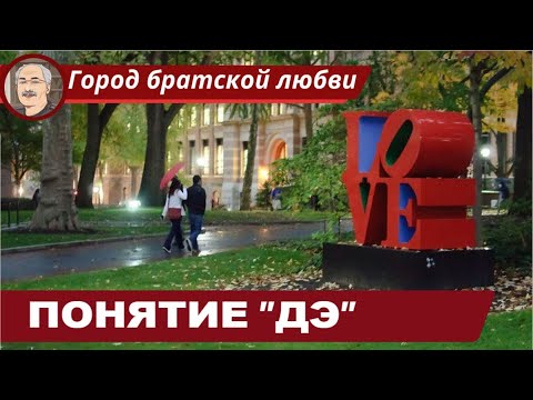 Видео: ФИЛОСОФИЯ ДАОСИЗМА: Понятие "Дэ"