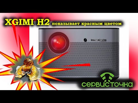 Видео: XGimi H2 Показывает Красным - Сгорела линза!