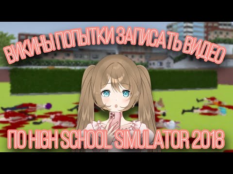 Видео: Викины попытки записать ролик по HSS 2018 || High School Simulator 2018 || Vika_VIP