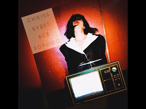 Видео: Chikiss - Будет всё хорошо (Official Music Video)