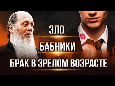 Видео: Зло; Бабники; замуж в зрелом возрасте. Ответы на вопросы.