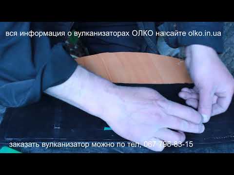 Видео: ремонт конвейерной ленты вулканизатором ОЛКО