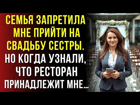 Видео: Семья запретила звать меня на свадьбу сестры. Но они не знали, что площадка принадлежит мне…
