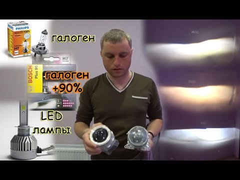 Видео: ГАЛОГЕН И LED ЛАМПЫ В ЛИНЗАХ // КСЕНОНОВЫЕ И ГАЛОГЕННЫЕ ЛИНЗЫ