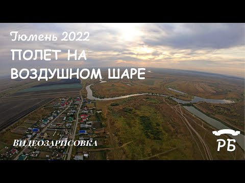 Видео: Полет на воздушном шаре