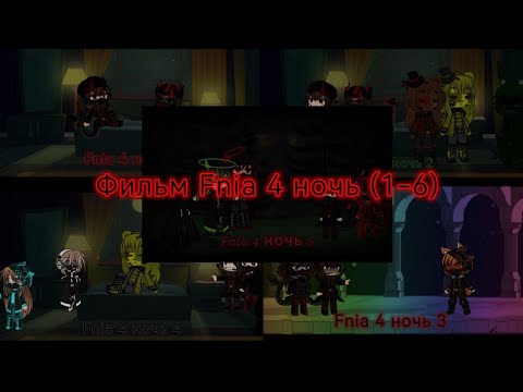 Видео: Фильм Fnia 4 ночь (1-6) "Всему конец?" Но...