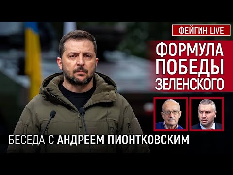 Видео: ФОРМУЛА ПОБЕДЫ ЗЕЛЕНСКОГО. БЕСЕДА С АНДРЕЙ ПИОНТКОВСКИЙ @Andrei_Piontkovsky