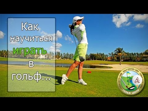 Видео: Гольф клуб - как научиться играть в гольф с первого раза!