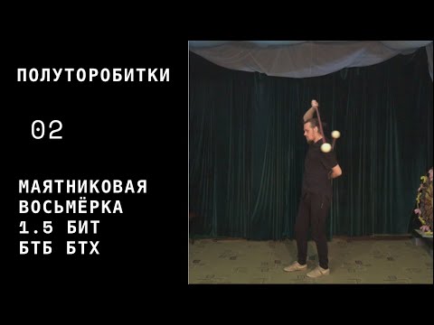 Видео: Пои / полуторобитки / 02 / маятниковая восьмёрка 1.5 бит БТБ БТХ