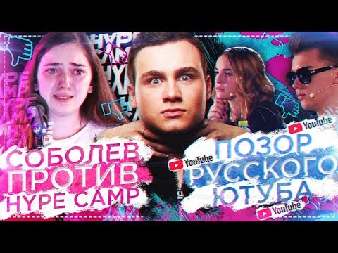 Видео: СОБОЛЕВ ПРОТИВ HYPE CAMP / ЖЕСТЬ НА КАСТИНГЕ
