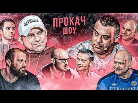 Видео: Голубочкин с Сидорычевым. Жаркое шоу. "Что делать чтоб ПЕЧЕНЬ не отвалилась. ПроКач шоу