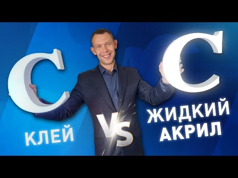 Видео: Жидкий акрил против клеёных букв (сравнение технологий)