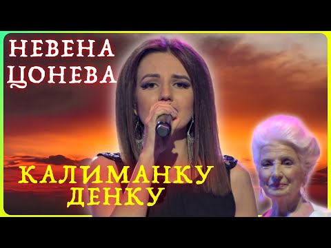 Видео: Калиманку Денку (live)- Невена Цонева и Ку-Ку Бенд / Kalimanku Denku - Nevena Tsoneva & Ku-Ku Band