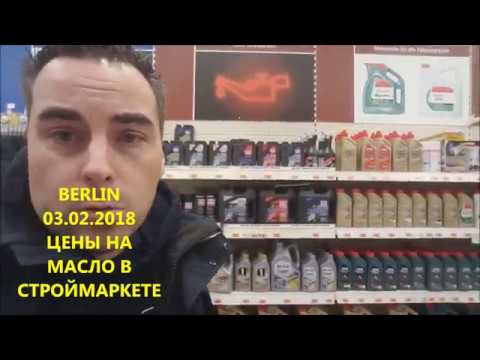 Видео: ОРИГИНАЛЬНОЕ МАСЛО СКОЛЬКО СТОИТ МАСЛО В ГЕРМАНИИ 2018г