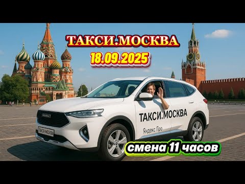 Видео: 18.09.2025 г. ТАКСИ.МОСКВА  смена 11 часов