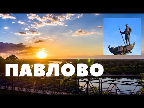 Видео: Павлово-на-Оке/Путешествие/Обзор города/Что посмотреть за 1 день.