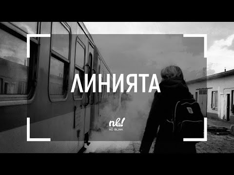 Видео: nb! Линията (2018) - документален филм