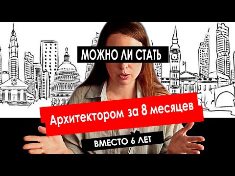 Видео: Можно ли стать Архитектором за 8 месяцев?