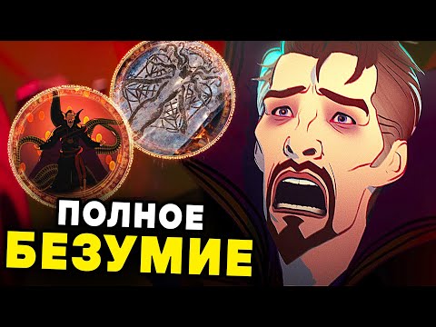 Видео: ЧТО ЕСЛИ...? 4 СЕРИЯ ПОЛНЫЙ РАЗБОР | Шума-Горат и ВандаВижн